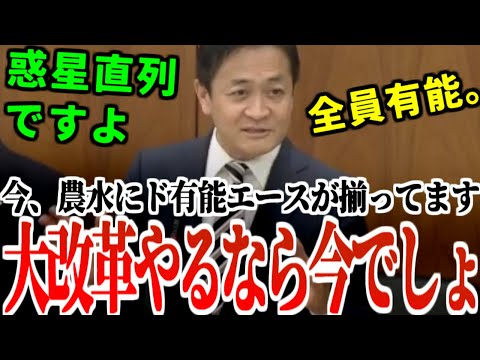 国会【玉木雄一郎】有能大臣登場！「60年間上がっていない農業従事者の所得、今が上げる最大のチャンスです」#国会 #国会中継 #衆議院 #参議院