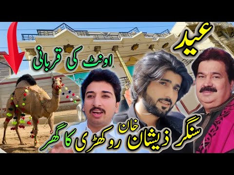 Singer Zeshan khan rokhri Ki Eid,Ghar,Dera Or Onth Ki Qurbani 🐫 بہت بڑے بڑے شوق 😱
