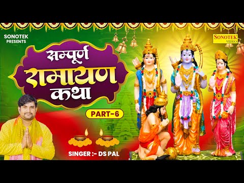 Part 6, सम्पूर्ण रामायण कथा,Sampuran Ramayan Katha, Ram Katha, DS Pal, Ram Bhajan, Ram Song