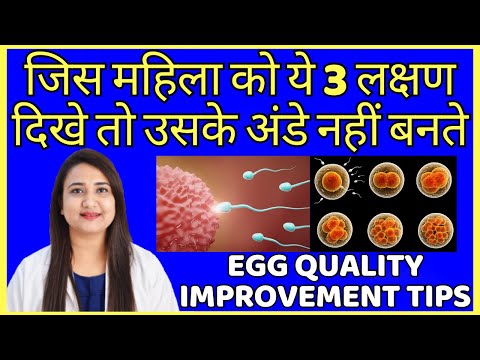 जिस महिला को ये 3 लक्षण दिखे तो उसके अंडे नहीं बनते | PREGNANCY KE LIYE EGG KAISE BANAYE