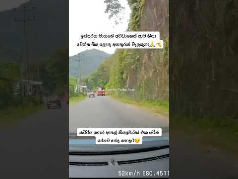 ඉස්සරහ වාහනේ අවධානෙන් ආව නිසා වෙන්න ගිය ලොකු අනතුරක් වැලකුනා🙏🫡#sad #crazy #driving #safety #skills