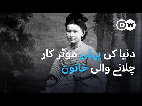 برتھا بینز، دنیا کی پہلی موٹر کار چلانے والی خاتون | DW Urdu |