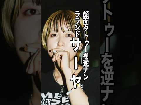 ラランド サーヤ 様の恋愛エピソード・雑学　#shorts #トリビア #豆知識 #雑学 #ラランド #サーヤ