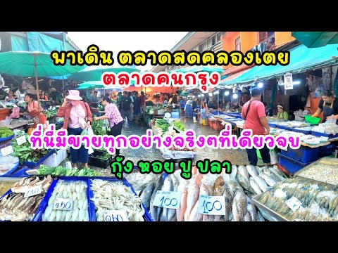 ตลาดสดคลองเตยที่นี่มีขายทุกอย่างจริงๆอาหารทะเลกุ้งหอยปูปลาที