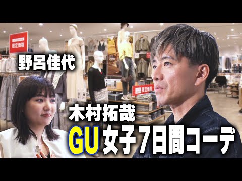 【木村さ〜〜ん！】「GU女子７日間コーデ」に木村拓哉が挑戦！レディースはムズい！