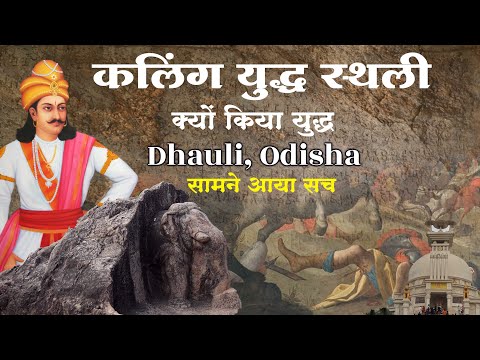 क्या सच में सम्राट अशोक ने लाखों लोगो की हत्या की थी | देखें कलिंग युद्धभूमि का सच | Dhauli Odisha