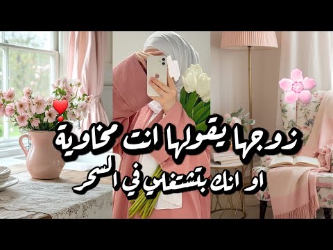 قصتي مع هذا الذكرمتابعة تقول زوجي مصدوم من الى بيحصل معي مث السحر