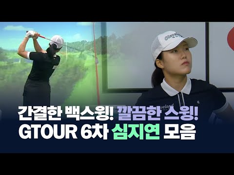 AI심지연의 깔끔한 샷! GTOUR 6차대회 심지연 하이라이트로 복습!