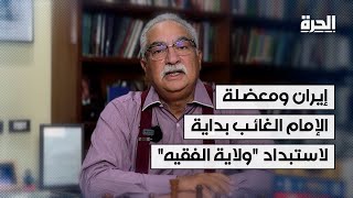 "ولاية الفقية".. حاكم مستبد يتحدث باسم الإمام الغائب