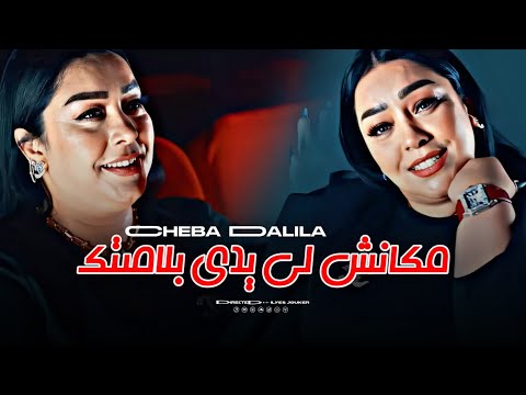 Cheba Dalila - Mkanch Li Yadi Blastek - مكانش لي يدي بلاصتك (VIDEO MUSIC)©️