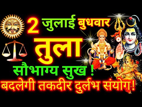 Tula Rashi 2 July 2025 | Libra Daily Horoscope | आज का तुला राशिफल 2 जुलाई 2025 | Tula Rashi Today