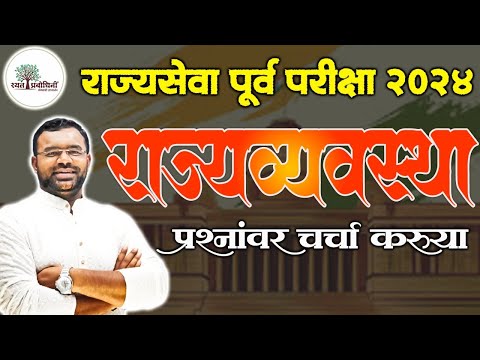 MPSC POLITY l राज्यसेवा परीक्षेत विचारलेल्या POLITY प्रश्नांवर चर्चा करूया ....#polityanalysis