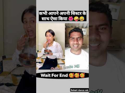 कभी आपने अपनी सिस्टर के साथ ऐसा किया 😂😅 #shorts #comedy #dehatidancemk