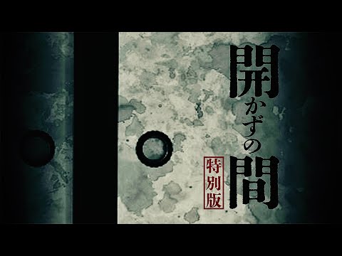 【激辛】開かずの間　特別編