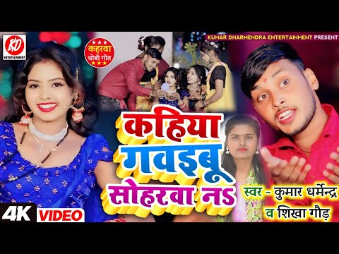 #video कहिया गवइबू सोहरवा #bhojpuri Song 2025 | Kahiya Gawaibu Soharwa | #kumar_dharmendra,&shikha