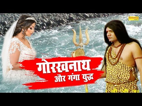 गोरखनाथ और गंगा युद्ध || गंगा माँ ने गोरखनाथ से एक शिष्य की बलि मांगी || Latest Bhakti Film 2020