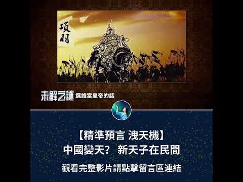 【精準預言 洩天機】中國變天？ 新天子在民間｜ #未解之謎 扶搖