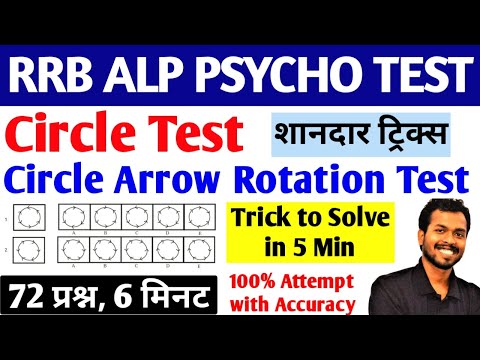 Circle Test Trick Alp Psycho Test | Same Figure Circle Arrow Rotation Test for RRB ALP Psycho Test