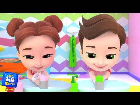 Baby Big Cheese أغنية اغسل يدك + أكثر العادات الصحية و الرسوم المتحركة للأطفال