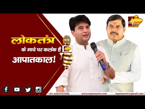 आपातकाल लोकतंत्र के माथे पर कलंक, 50वीं बरसी पर गरजे CM और सिंधिया ! MP News