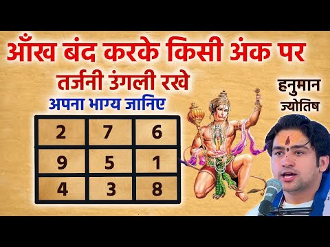 हनुमान ज्योतिष से जानिए अपना भाग्य आँख बंद करके चुने अपना अंक ! Vastu tips