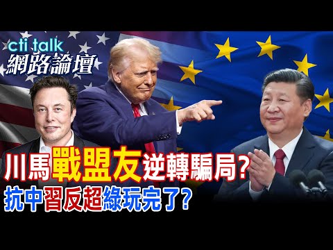 【全程字幕】 川馬"戰盟友"逆轉騙局? 抗中"習反超"綠玩完了? |cti talk網路論壇 @中天電視CtiTv @ctitalk網路論壇