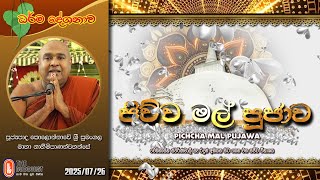 පිච්ච මල් පූජාව Pichcha Mal Pujawa - ඓතිහාසික ස්වර්ණමාලී සෑ රඳුන් අභියස පැවති | 2025-07-26