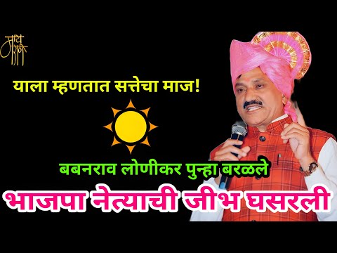 याला म्हणतात सत्तेचा माज,babanrao lonikar,politics,hate speech,BJP,NCP,ss,live stream,analysis,