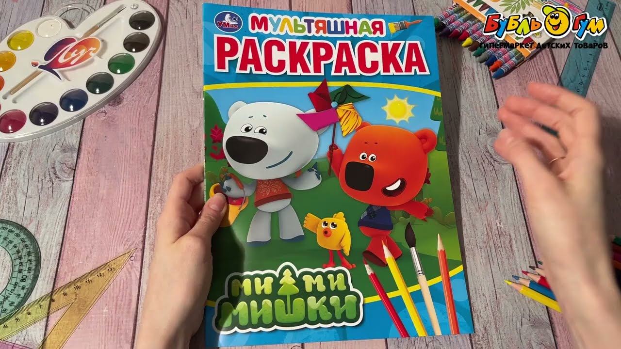 Раскраска Мультяшная раскраска Ми-ми-мишки - видео