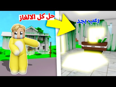 فيلم روبلوكس : التحديث الجديد حل الالغاز نزل ضوء من السماء مبهر🔥😱قصة واسرار كل البيوت