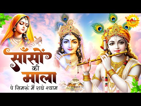 साँसों की माला पे सिमरूं मैं राधे श्याम | Sanson Ki Mala Pe Simru | राधा कृष्णा भजन | New Bhajan2025