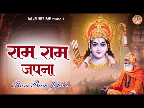 राम राम जपना - Shri Ram Bhajan - Ram Ram Japna - Anup Jalota - New Ram Bhajan - Jai Jai Sita Ram