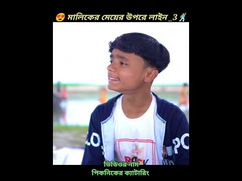 তুমি চলো আমার সাথে 🥰 বাংলা ফানি ভিডিও| #jalangi_team_01 #shortvideo #mojam #viral #comedy #jalangi
