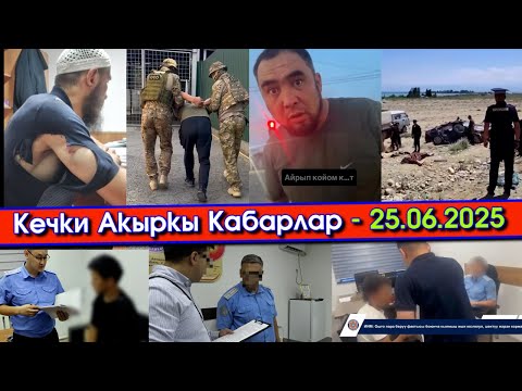 БАКИЕВдер ТҮБҮНӨ жетпеген БАСМАЧЫ/ҮРӨЙ учурган ЧООҢ КЫРСЫК/Сабалган СООДАГЕР/АКЧА алган ГАИ жетекчи