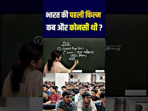 भारत की पहली फिल्म कब और कौनसी थी ? #shorts
