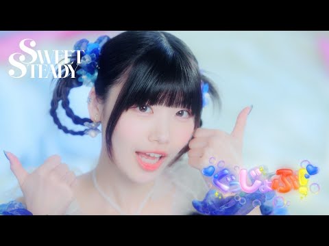 【MV】SWEET STEADY「ぐっじょぶ！」