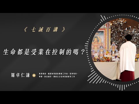 生命都是受業在控制的嗎？｜Ep49｜七誡百講