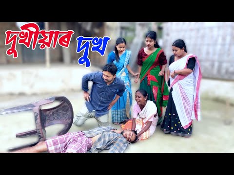 দুখীয়াৰ দুখ//Assamese short film//sad story//Assamese sad story//2024//Assamese new video 2024