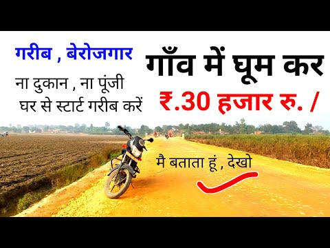 गरीब बेरोजगार गाँव में घूम कर रु.30 हजार /New Business ideas 2025|Small Business ideas|Garib busines