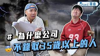 公司不錄取35+的人｜囤物症的痊癒之路｜當男生問妳自己住嗎？｜長大後才敢花的錢【EP268】Dcard尋奇｜Dcard.Video