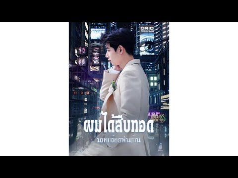ผมได้สืบทอดมรดกร้อยพันล้าน ตอนที่2111-2115 นิยายอ่านฟรี