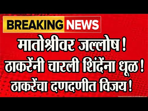 🔴 मातोश्रीवर जल्लोष! ठाकरेंनी चारली शिंदेंना धूळ! ठाकरेंचा दणदणीत विजय! @ShivSenaUBTOfficial