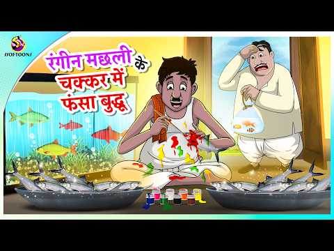 रंगीन मछली के चक्कर में फंसा बुद्धू || Comedy Funny Stories || New Hindi Story