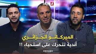 فووت + l الميركاتو الجزائري .. أندية تمر للسرعة القصوى وأخرى تتحرك على استحياء!