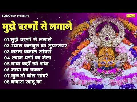 मुझे चरणों से लगाले | श्याम कलयुग का सुपरस्टार | करता कमाल सांवरां | Nonstop Khatu  Shyam Bhajan