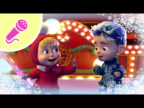 💥 NEW KARAOKE 🎤 TaDaBoom English ❄️ Winter Special Song ✨🎄 Masha and the Bear songs Karaoke for kids