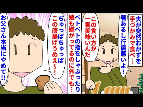 【漫画】夫「みんな俺の食い方を否定する！意地悪だ！」夫が突然揚げ物などのおかずを手づかみで食べ始めた→ベトベトの指をしゃぶったり行儀が悪く娘が嫌がっても外でもやるので…（スカッと漫画）【マンガ動画】