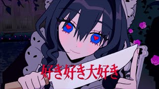 【Cover MV】Suki Suki Daisuki / 好き好き大好き - Ouro Kronii