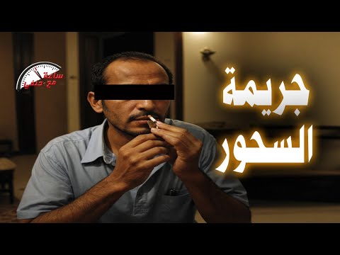 بسبب سجارتين على السحور فى رمضان كبابجى يقتل زوجته بطريقه بشعه  !!