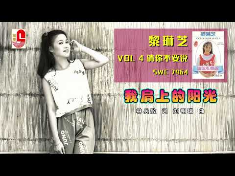 黎琳芝 – 我肩上的阳光（Official Lyric Video）